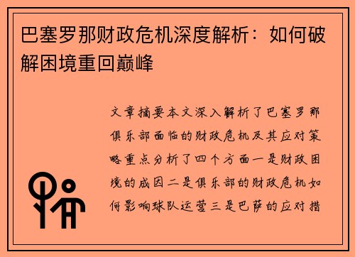 巴塞罗那财政危机深度解析：如何破解困境重回巅峰