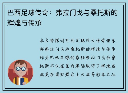 巴西足球传奇:弗拉门戈与桑托斯的辉煌与传承 巴西足球传奇:弗拉门戈与桑托斯的辉煌与传承