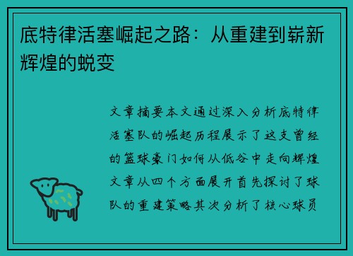 底特律活塞崛起之路：从重建到崭新辉煌的蜕变