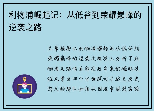 利物浦崛起记：从低谷到荣耀巅峰的逆袭之路