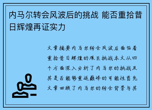 内马尔转会风波后的挑战 能否重拾昔日辉煌再证实力
