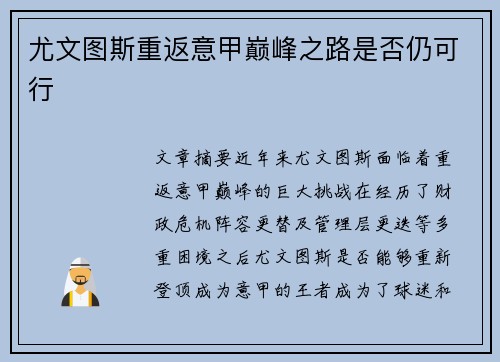 尤文图斯重返意甲巅峰之路是否仍可行