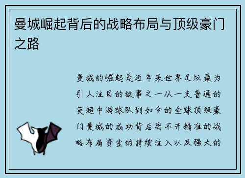 曼城崛起背后的战略布局与顶级豪门之路