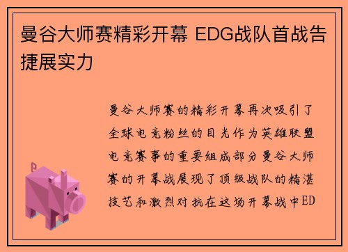 曼谷大师赛精彩开幕 EDG战队首战告捷展实力