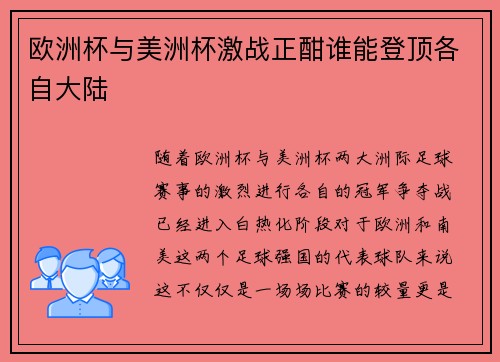 欧洲杯与美洲杯激战正酣谁能登顶各自大陆 欧洲杯与美洲杯激战正酣谁能登顶各自大陆