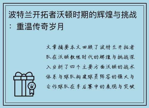 波特兰开拓者沃顿时期的辉煌与挑战：重温传奇岁月