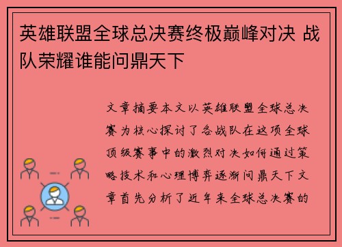 英雄联盟全球总决赛终极巅峰对决 战队荣耀谁能问鼎天下