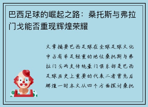 巴西足球的崛起之路:桑托斯与弗拉门戈能否重现辉煌荣耀 巴西足球的崛起之路:桑托斯与弗拉门戈能否重现辉煌荣耀