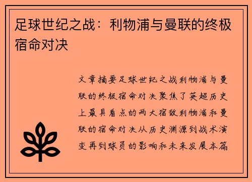 足球世纪之战：利物浦与曼联的终极宿命对决