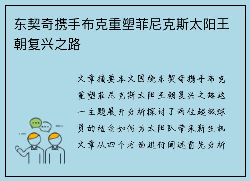 东契奇携手布克重塑菲尼克斯太阳王朝复兴之路
