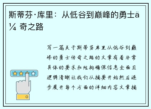 斯蒂芬·库里：从低谷到巅峰的勇士传奇之路