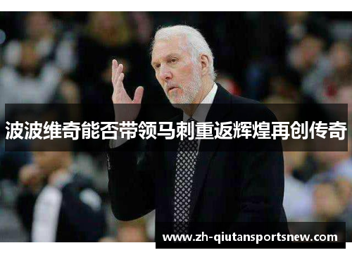 波波维奇能否带领马刺重返辉煌再创传奇