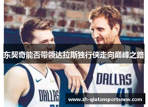 东契奇能否带领达拉斯独行侠走向巅峰之路