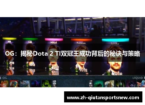OG：揭秘Dota 2 TI双冠王成功背后的秘诀与策略