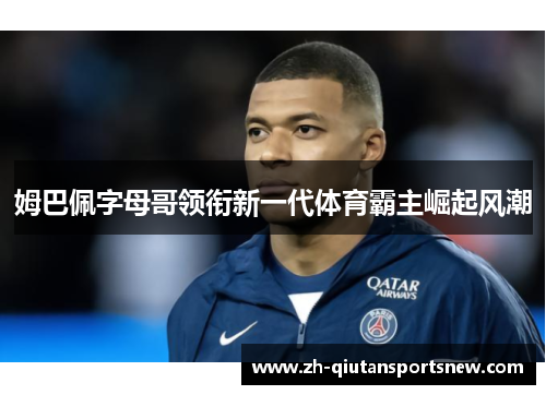 姆巴佩字母哥领衔新一代体育霸主崛起风潮