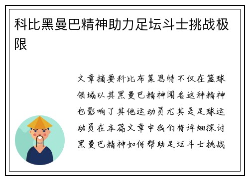 科比黑曼巴精神助力足坛斗士挑战极限