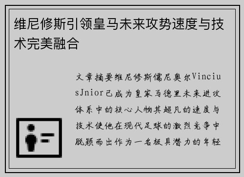 维尼修斯引领皇马未来攻势速度与技术完美融合