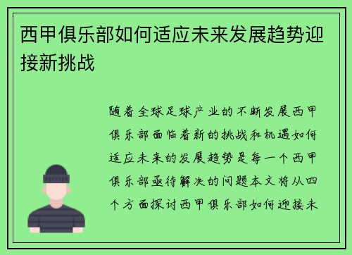 西甲俱乐部如何适应未来发展趋势迎接新挑战