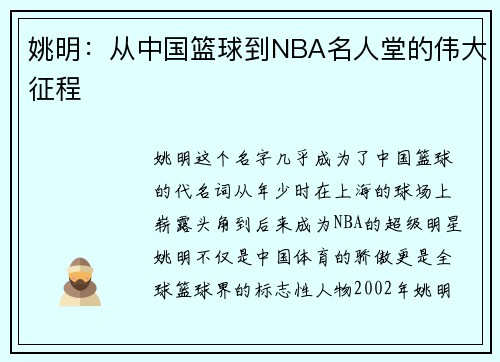 姚明：从中国篮球到NBA名人堂的伟大征程