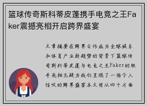 篮球传奇斯科蒂皮蓬携手电竞之王Faker震撼亮相开启跨界盛宴