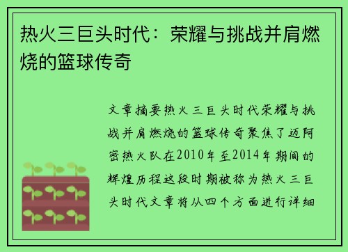 热火三巨头时代：荣耀与挑战并肩燃烧的篮球传奇