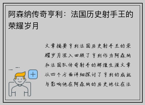阿森纳传奇亨利：法国历史射手王的荣耀岁月
