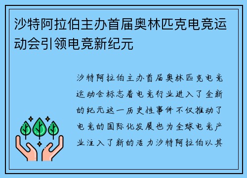 沙特阿拉伯主办首届奥林匹克电竞运动会引领电竞新纪元