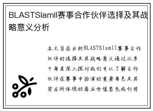 BLASTSlamII赛事合作伙伴选择及其战略意义分析