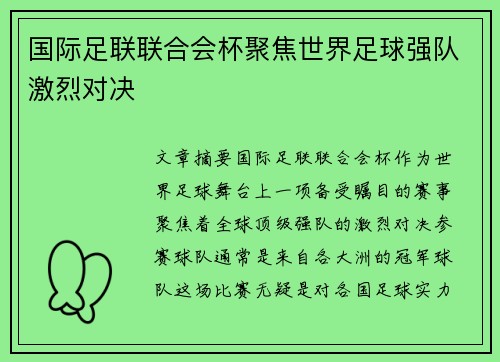 国际足联联合会杯聚焦世界足球强队激烈对决