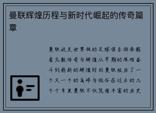 曼联辉煌历程与新时代崛起的传奇篇章