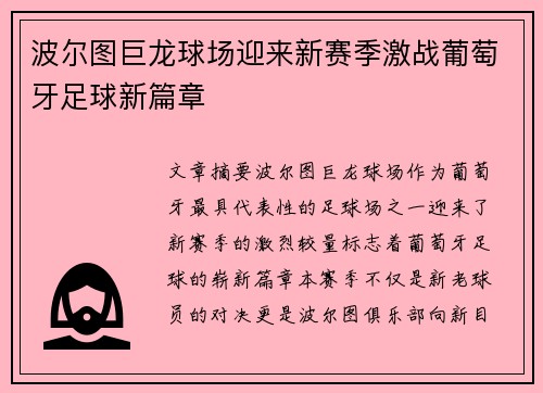 波尔图巨龙球场迎来新赛季激战葡萄牙足球新篇章