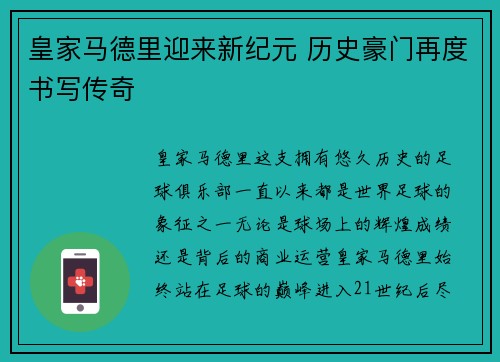皇家马德里迎来新纪元 历史豪门再度书写传奇