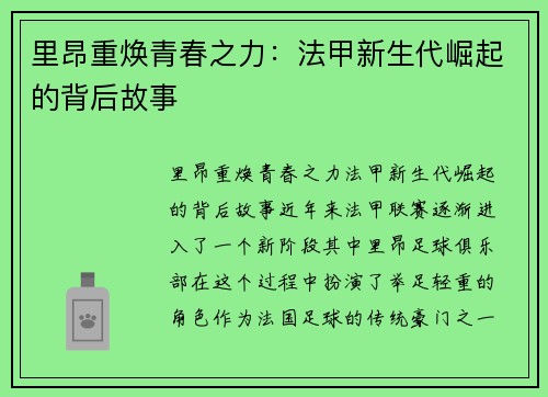 里昂重焕青春之力：法甲新生代崛起的背后故事