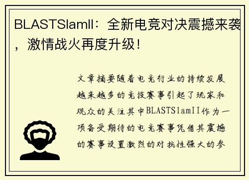 BLASTSlamII：全新电竞对决震撼来袭，激情战火再度升级！