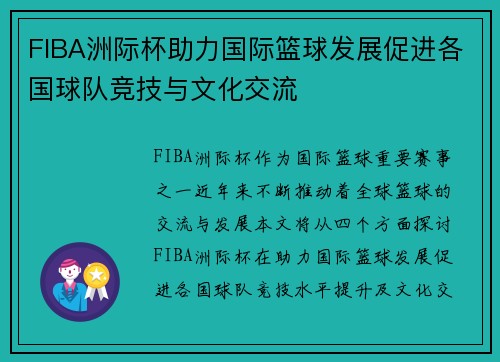 FIBA洲际杯助力国际篮球发展促进各国球队竞技与文化交流