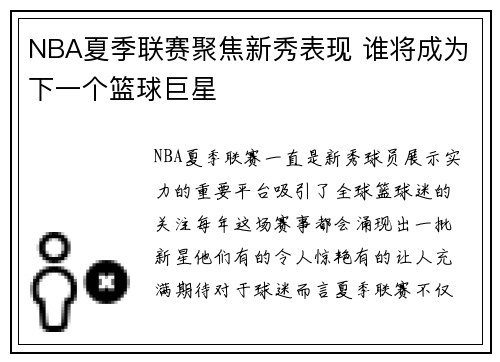 NBA夏季联赛聚焦新秀表现 谁将成为下一个篮球巨星