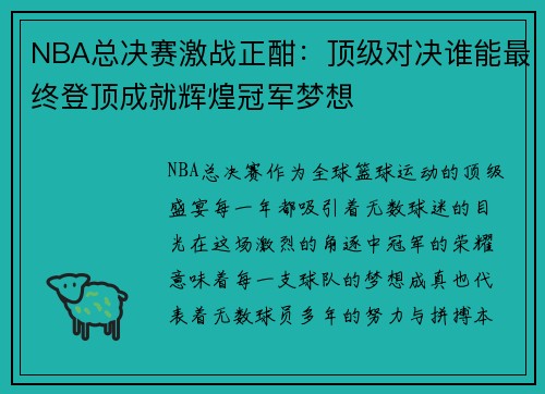 NBA总决赛激战正酣：顶级对决谁能最终登顶成就辉煌冠军梦想