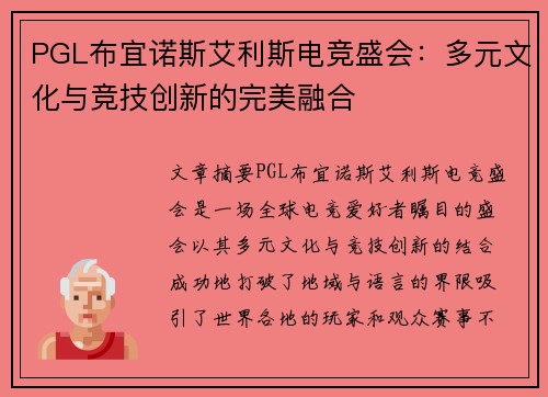 PGL布宜诺斯艾利斯电竞盛会：多元文化与竞技创新的完美融合