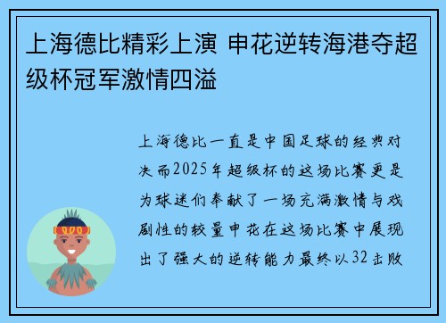 上海德比精彩上演 申花逆转海港夺超级杯冠军激情四溢