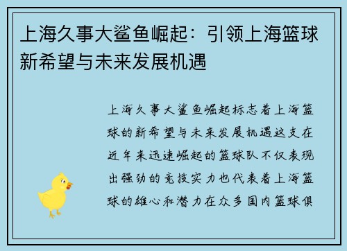 上海久事大鲨鱼崛起：引领上海篮球新希望与未来发展机遇