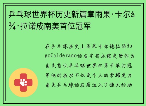 乒乓球世界杯历史新篇章雨果·卡尔德拉诺成南美首位冠军