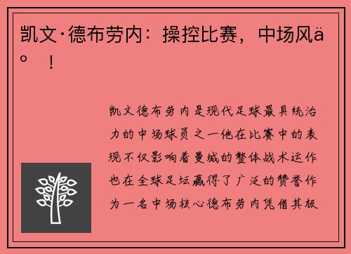 凯文·德布劳内：操控比赛，中场风云！