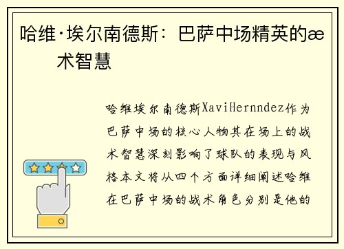 哈维·埃尔南德斯：巴萨中场精英的战术智慧