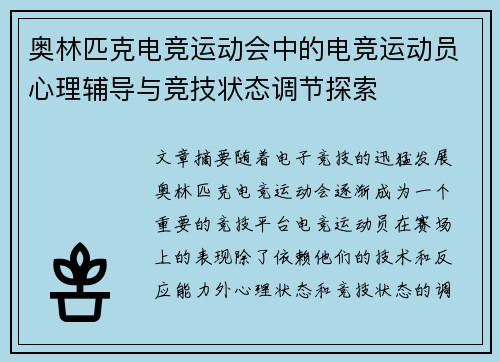 奥林匹克电竞运动会中的电竞运动员心理辅导与竞技状态调节探索