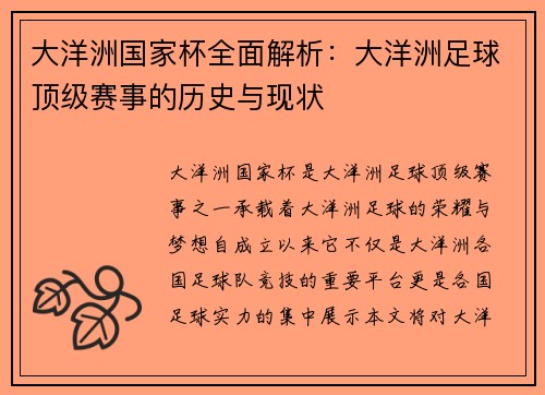 大洋洲国家杯全面解析：大洋洲足球顶级赛事的历史与现状