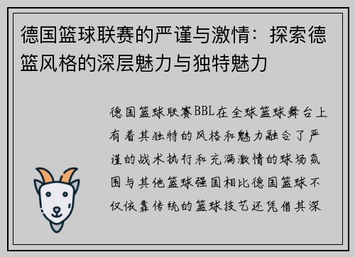 德国篮球联赛的严谨与激情：探索德篮风格的深层魅力与独特魅力