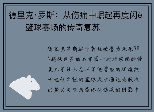 德里克·罗斯：从伤痛中崛起再度闪耀篮球赛场的传奇复苏