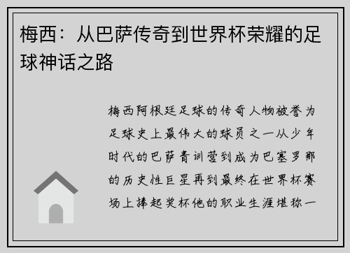 梅西：从巴萨传奇到世界杯荣耀的足球神话之路