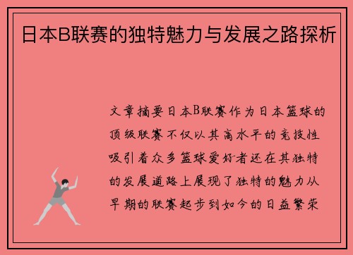 日本B联赛的独特魅力与发展之路探析
