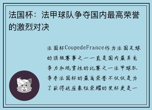 法国杯：法甲球队争夺国内最高荣誉的激烈对决